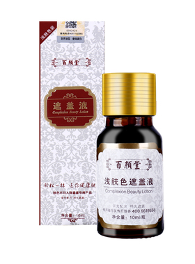 百颜堂白斑脸部持久黑色素遮盖液
