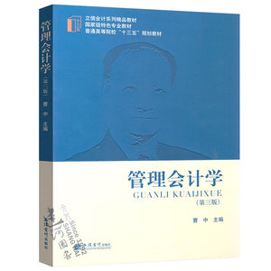 正版现货 管理会计学（第三版）曹中 立信会计出版社 9787542953155