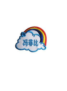 儿童幼儿园姓名贴名字贴刺绣可缝