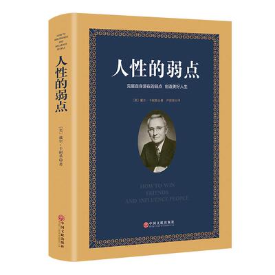 全新正版 卡耐基人性的弱点全集 畅销成功励志书籍 卡耐基手稿原版职场心灵鸡汤青春正能量读物马云看过人性的优点