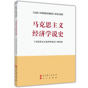 马克思主义经济学说史 高等教育出版社 马克思主义理论研究和建设工程教材 社会主义经济理论学 研究生经济学教材 考研参考图书籍
