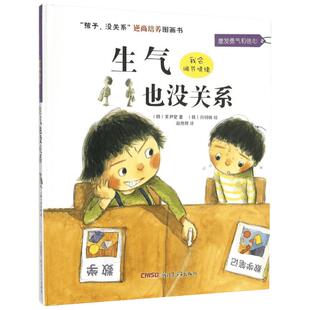 孩子,没关系逆商培养图画书•生气也没关系 韩国成长指导书 帮学龄前儿童学会正确看待和调节负面情绪 对抗逆境和挫折
