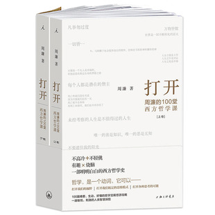 【14年老店】正版包邮 打开周濂的100堂西方哲学课 周濂著部越读越精神的哲学入门书 一趟西方哲学探险之旅 哲学知识读物书籍