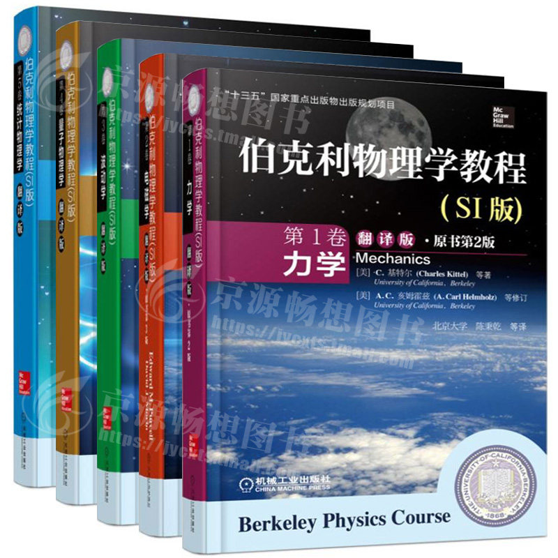 伯克利物理学教程 翻译版 第1卷力学+第2卷电磁学+第3卷波动学+第4卷量子物理学+第5卷统计物理学 伯克利物理学教程(SI版)中文版