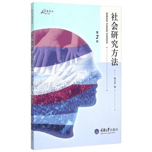 社会研究方法 第2版 对抽样 群体关系测量 累计量表设计技术 访谈心理 列联表解读方法等进行讲解 重庆大学出版社