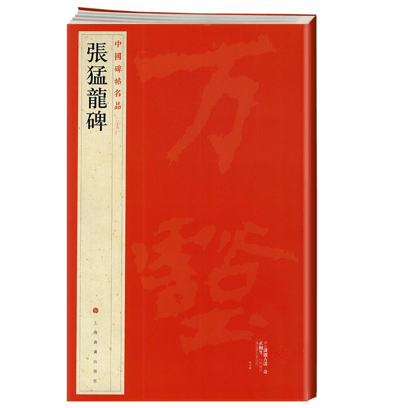 张猛龙碑中国碑帖名品36译文注释繁体旁注北魏楷书毛笔字帖书法临摹古帖碑帖明清拓本书籍上海书画出版社学海轩
