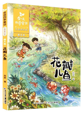 花瓣儿鱼小学生课外书