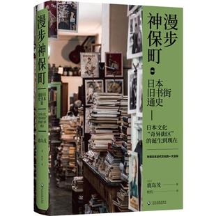 漫步神保町:日本旧书街通史 鹿岛茂 著 日本文化奇异街区的诞生到现在