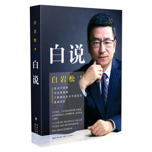 白说 白岩松的书籍正版 2020年增订本散文随笔励志文学人生哲学万事尽头终将如意 幸福了吗 痛并快乐着等一夜长大 康辉平均分 对白