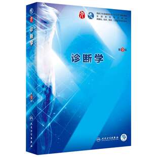 人卫版儿科学第10版内科学诊断学病理学生理学生物化学与分子生物学第9九版套装教材临床本科专业书籍十四五规划教材人民卫生出版