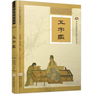 特价书】五字鉴精装硬壳版 随书附赠朗读CD 线装古画大字注音完整版注释详细考究尚雅国学经典 文化蒙学注音版全本 东南大学出版社
