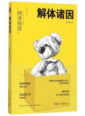 解体诸因 (日)西泽保彦 著;苏友友 译 著 外国小说文学 新华书店正版图书籍 新星出版社