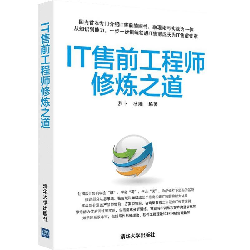 IT售前工程师修炼之道萝卜,冰雕编著著广告营销经管、励志新华书店正版图书籍清华大学出版社