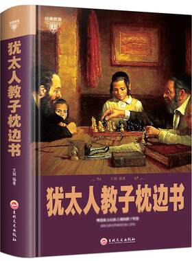 犹太人教子全书 犹太人枕边书大全集 智慧教子书书正版包邮 育儿书籍 教育圣经家庭教育孩子如何说孩子才会听教育书