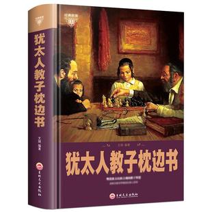 犹太人教子全书 犹太人枕边书大全集 智慧教子书书正版包邮 育儿书籍 教育圣经家庭教育孩子如何说孩子才会听教育书