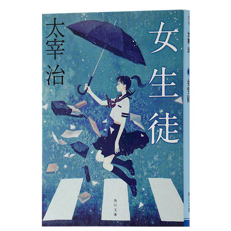 预售 女学生 两种封面随机发货 日文原版 日本文学 女生徒 太宰治 角川書店 改版 第四届北村透谷奖 以女性独白体为主 中商原版