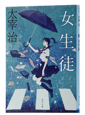 女学生 两种封面随机发货 日文原版 日本文学 女生徒 太宰治 角川書店 改版 第四届北村透谷奖 以女性独白体为主 中商原版