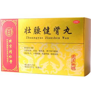 灵兰秘授】北京同仁堂壮腰健肾丸20丸肾亏腰疼养血祛风湿壮腰健肾