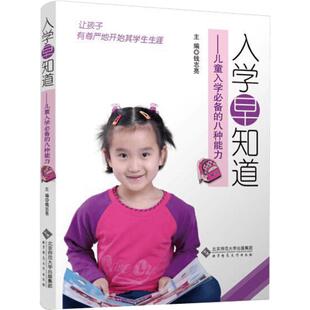 【新华正版】入学早知道 钱志亮书籍3-6岁幼儿园家长学前家教孩子素质教育教材儿童入学八种能力适应成熟小学准备幼小衔接