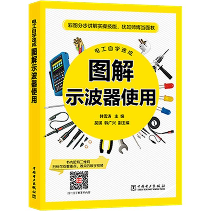 电工自学速成 图解示波器使用 韩雪涛 编 电子电路专业科技示波器应用方法视频教程电工入门基础书籍9787519821333 中国电力出版社