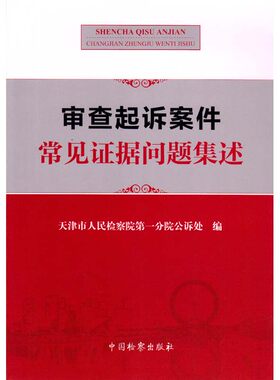 审查起诉案件常见证据问题集述