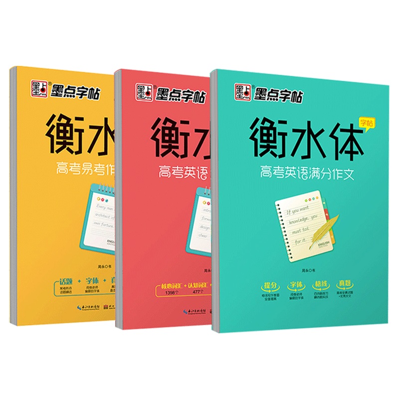 墨点英语字帖衡水体初中生高中生高考英语满分作文3500词汇易考范文手写体钢笔临摹衡水中学衡中体英文练字帖