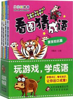 看图猜成语全4册四字成语大全