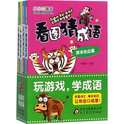看图猜成语全4册四字成语大全