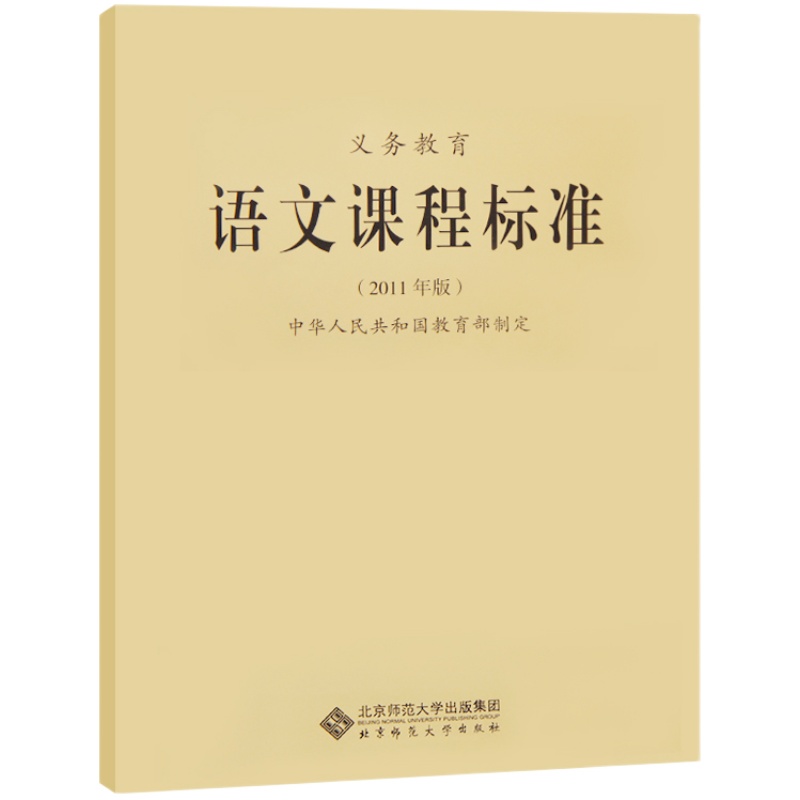 2022新课标 全日制义务教育语文课程标准 2022年版教育部制定 小学初中九年义务教育通用版 语文新课程标准 北京师范大学出版社XKB