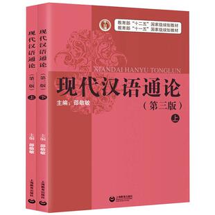 正版包邮 现代汉语通论第三版上下全2册 邵敬敏著 语言学书籍 十一五十二五规划教材 中文系语言研究工具书普通话书文言文字