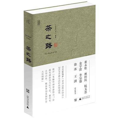 [品相8成 无塑封 介意慎拍] 新民说 茶之路  生活月刊 摄影师实地拍摄 茶学 绿黄白红花乌龙普洱茶种植制作工艺  广西师范大学出版