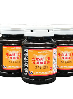 安尔碘2型皮肤消毒液二型60ml3瓶碘消毒液注射外伤皮肤杀菌消毒液
