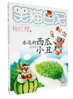 正版笑猫日记第16册永远的西瓜小丑 笑猫日记单本全集23册第一季第二第三四季 杨红樱系列书全套四五六年级校园小说10-12岁男女生