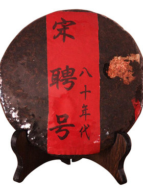 宋聘号80年代陈年普洱熟茶357g