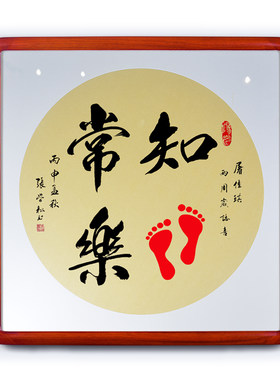 手写真迹知足常乐字画张学松书法