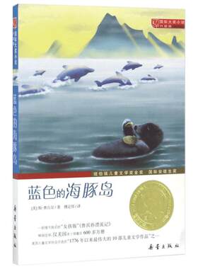 蓝色的海豚岛正版国际大奖三年级