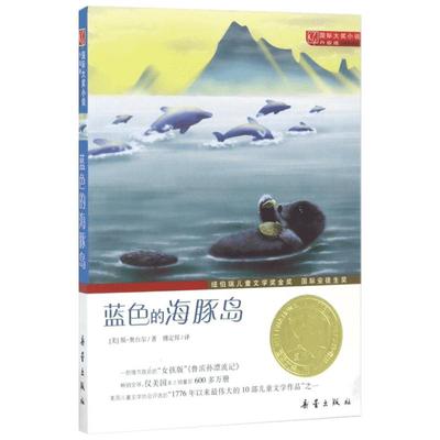 蓝色的海豚岛正版国际大奖三年级