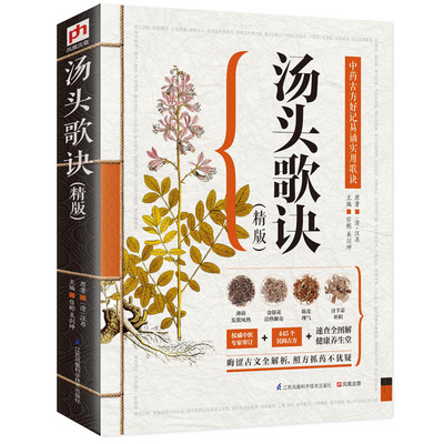 【中医直播】历代名方验方《汤头歌诀》高清图解剂量明确 正版白话中药古方方剂精版 中医学古典中医药方养生入门书大全籍畅销书
