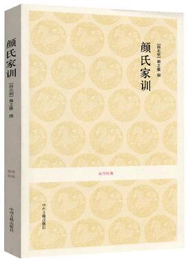 【全本无删减】颜氏家训 正版 颜之推著 7卷20篇 国学经典 原文注释译文 文白对照无障碍阅读 中州古籍出版社
