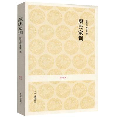 【全本无删减】颜氏家训 正版 颜之推著 7卷20篇 国学经典 原文注释译文 文白对照无障碍阅读 中州古籍出版社