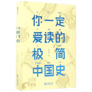 你一定爱读的极简中国史 吕思勉 著 历史书籍 畅销书 中国通史历史类书读本 中国近代史古代史 新华书店官网正版