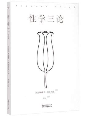性学三论 弗洛伊德 心理学入门基础书籍社会心理学 婚恋两性性学报告 精神分析性学弗洛伊德心理学 新华书店旗舰店正版图书籍