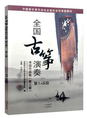 全3册【满2件减2元】全国古筝演奏考级作品集古筝考级教材王中山第三套第1-5 6-8 9-10级音协中国音乐家协会曲谱书教程河南文艺