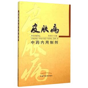 皮肤病中药内用制剂 宋兆友 主编 著作 中医生活 新华书店正版图书籍 中国中医药出版社