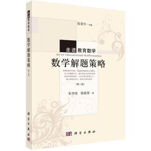 数学解题策略(第二版)朱华伟钱展望 张景中 编 走进教育数学丛书 科学出版社