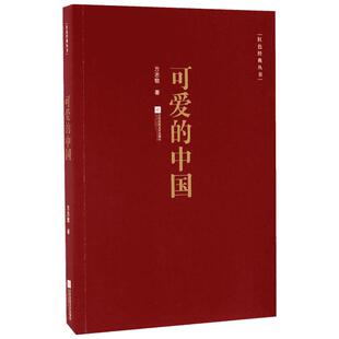 可爱的中国 方志敏 著 著 中国近代随笔文学 新华书店正版图书籍 江苏文艺出版社
