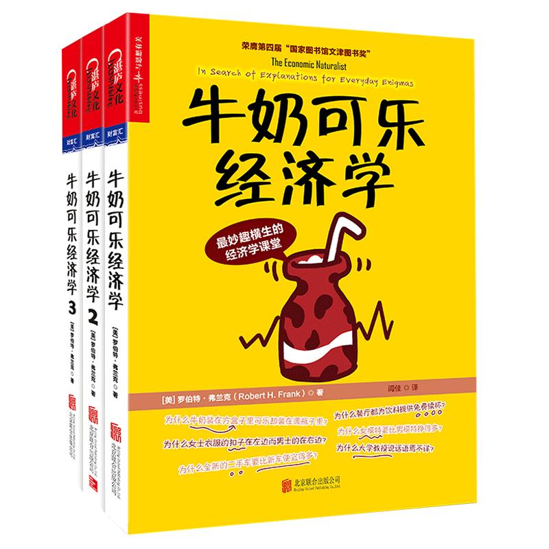 【3本套】牛奶可乐经济学全套1+2+3 罗伯特弗兰克 通俗经济学 金融经济学理论管理经济投资理财 正版书籍 【凤凰新华书店旗舰店】