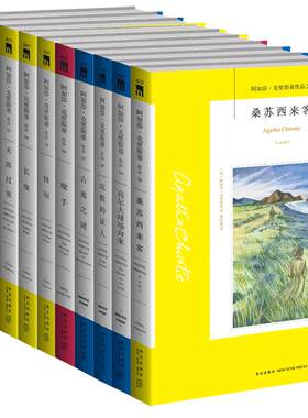 阿婆10册克里斯蒂全集系列