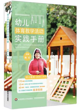 幼儿体育教学活动实践手册 幼儿园教师胜任力培训丛书 幼儿教师案头工具书 体育课教案 户外区域体育活动环境 华东师范大学出版社