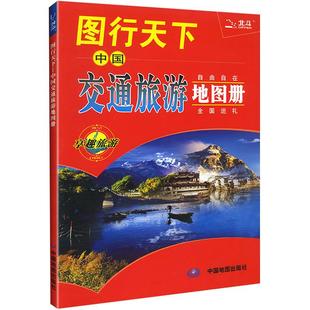 【2026北斗出品】图行天下中国交通旅游地图册 自驾游自助游参考地图 省区详图及旅游景点图 中国景观公路一览 中国地图出版社
